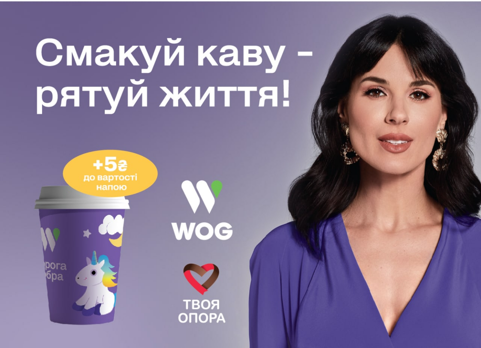 Дорога Добра – благодійний проєкт WOG